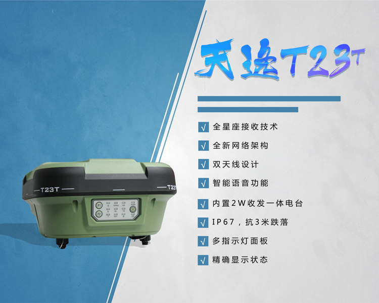 三鼎天逸系列T23T GPS RTK測量系統 三鼎天逸系列T23T GPS RTK測量系統